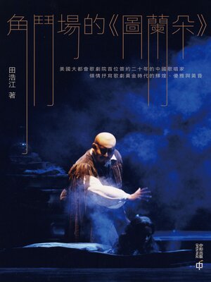 cover image of 角鬥場的《圖蘭朵》